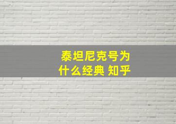 泰坦尼克号为什么经典 知乎